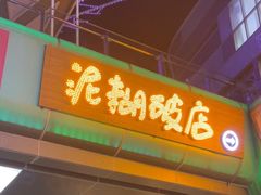 -破三川·新川菜(静安大融城店)