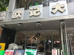 -欧记大排档·景德菜(上海首店)