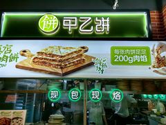 -甲乙饼(丽泽天地店)
