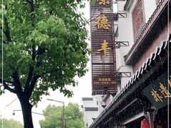 -味德丰·酱鹅(嘉兴新塍店)