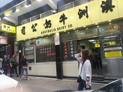 门面-澳洲牛奶公司(佐敦店)