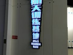 -梦东方未来世界航天主题乐园