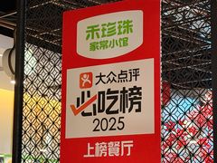 -禾珍珠家常小馆(河南博物院店)