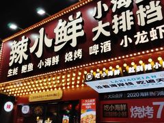 门面-辣小鲜·南昌大排档(船山路店)