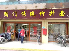 门面-周门传统竹升面