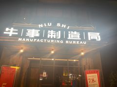 门面-牛事制造局牛肉火锅(莲岳路店)