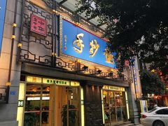 门面-龙抄手(春熙路总店)