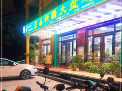 -尕西新疆大盘鸡(回辉村分店)