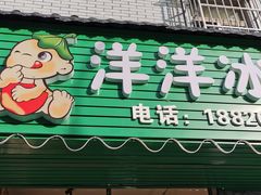 门面-洋洋冰粉