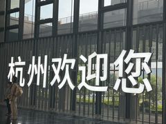 -杭州萧山国际机场