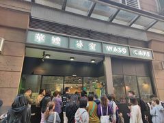 -华嫂冰室(尖沙咀店)