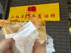 -小红车炸蛋葱油饼