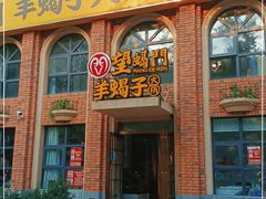 门面-望蝎门羊蝎子火锅(祭城店)