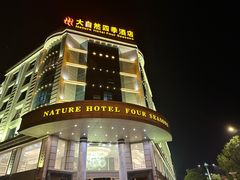 -大自然会所(泉港店)