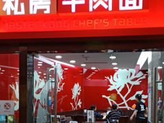 门面-康师傅私房牛肉面(北京南站店)