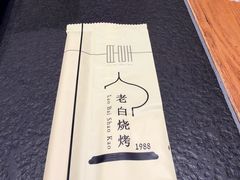 -老白清真烧烤(锦州旗舰店)