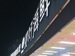 -景好海鲜餐厅(大鹏必选旅游店)