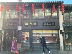 -赵天禄(葑门横街店)