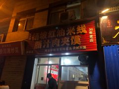 门面-老字号杨坡红油米线腊汁肉夹馍(东四道巷店)