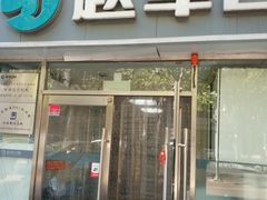 -赵军口腔(唐山街店)