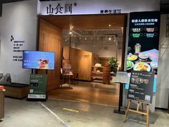 -山食间·中式营养轻餐(保利时光里店)