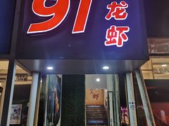 -91小龙虾·香辣蛙(蛇口店)