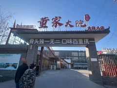 -董家大院·京味家常菜(朝丰家园店)