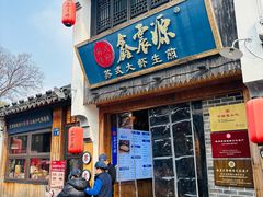 门面-鑫震源·苏式大虾生煎(山塘街店)