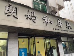 -朗妈私房菜(婺女州店)