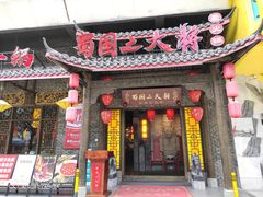 门面-蜀国大将老火锅(江北店)