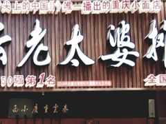 门面-秦云老太婆摊摊面(全国总店)