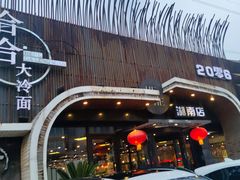 -合合大冷面(湖南店)