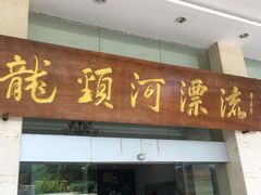 -龙颈河漂流