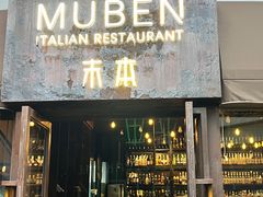 -Muben末本意大利餐厅·臻选(大悦城店)
