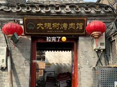 -大槐树烤肉馆(美术馆店)