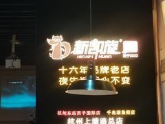 -新凯旋烧烤·燕姐千岛湖土菜