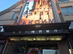 门面-马克西姆俄罗斯餐厅(通亚街店)