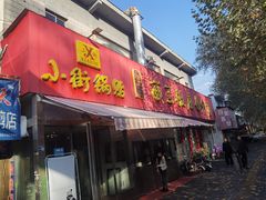 -小街锅贴(西工饭庄七分店)
