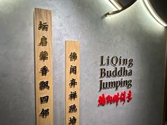 -李清佛跳墙|福建省十大名厨之首(后江埭店)