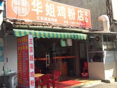 门面-华姐鸡粉(教育路店)