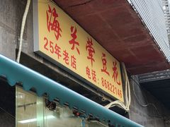 -海关荤豆花(洋河一路店)