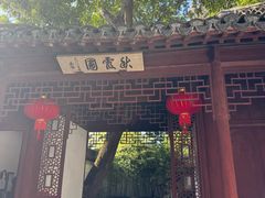-秋霞圃