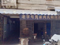 -老字号贾家肉丸糊辣汤(光明巷店)
