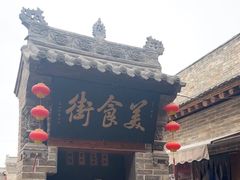 -韩城古城美食街