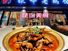 -金典银峰老鹅馆·昆山菜(亭林公园店)