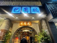 -巴蜀风·地道川菜(总店)