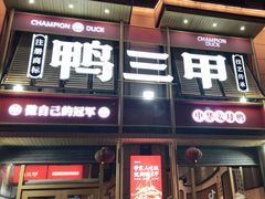 门面-厝小满.姜母鸭/泉州菜(桥南店)