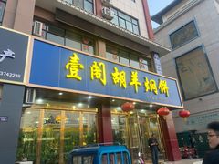 -壹阁胡羊焖饼(特色小吃街店)