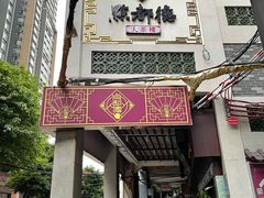 门面-点都德(大茶楼店)