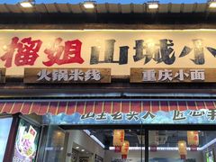 -石榴姐•山城小馆(创始店)